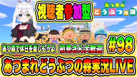 あつまれどうぶつの森実況live あつ森で休日を楽しもうよ 初見さん大歓迎 【視聴者参加型】 98 Moe Zine