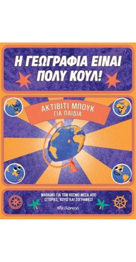 Η γεωγραφία είναι πολύ κουλ! Για παιδιά - Διόπτρα