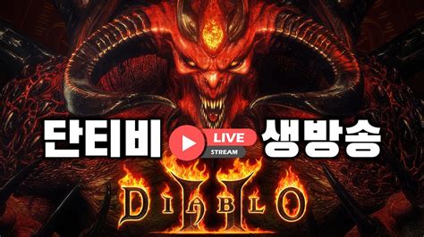 디아블로2 레저렉션 래더8시즌 홀프질딘 맨땅 악몽 진행 YouTube