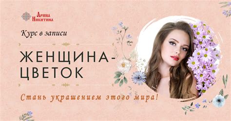 Женщина-цветок - раскрытие твоей женственности | Арина Никитина