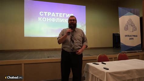 Стратегия конфликта - Habad.ru
