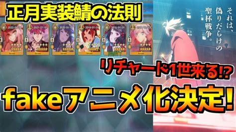 【fgo】fate Strange Fakeのアニメ化決定 Fgoにfake鯖実装あり得る？【fate年末特番】 │ ゲーム攻略youtubeリンクまとめ ゲームbbs7