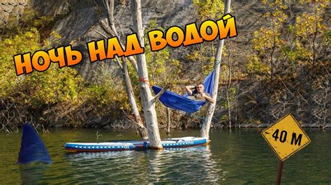 Ночь над водой. Экстремальная ночевка в гамаке на затопленном карьере ...
