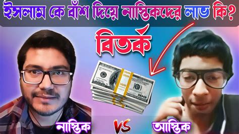 ইসলাম কে বাঁশ দিয়ে নাস্তিকদের লাভ কি Asif Mohiuddin Youtube