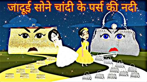 जादुई सोने चाँदी की हैंड बैग की नदी Jadui Kahaniya Moral Stories Hindi Kahaniya