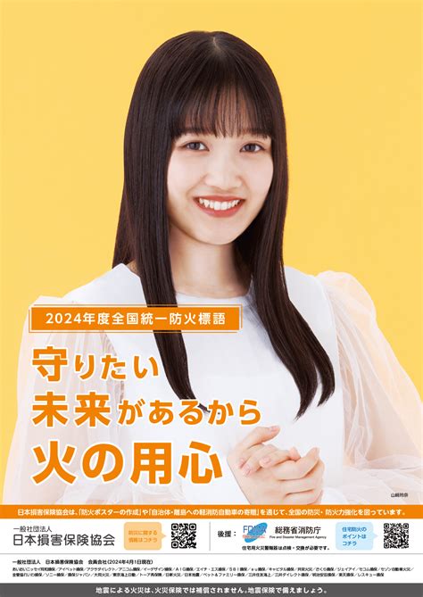 女優の山﨑玲奈さんを起用した2024年度防火ポスターを作成 ～全国統一防火標語は「守りたい 未来があるから 火の用心」～｜infoseekニュース