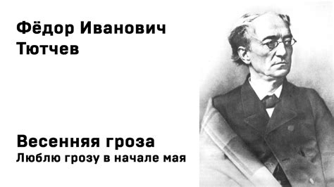 Федор Иванович Тютчев Весенняя гроза Люблю грозу в начале мая Учить ...