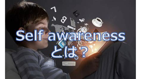 人生を変える方法 自己認識 セルフ・アウェアネスを高めるには？ やりたいことが分からないあなたへ