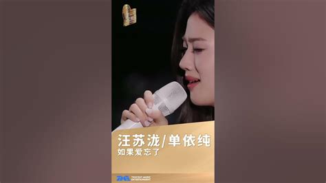 汪苏泷 单依纯 合唱 如果爱忘了 深情加倍！将爱情里的遗憾演绎得淋漓尽致，又是一首无限循环的歌！tme 腾讯音乐娱乐 Youtube