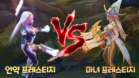 깨진 언약 미스포츈 프레스티지 vs 마녀 미포 프레스티지 스킨 Prestige Broken Covenant Miss