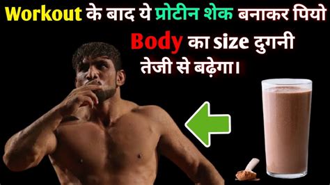 Workout के बाद ये प्रोटीन शेक पियो। Protein Shake Youtube