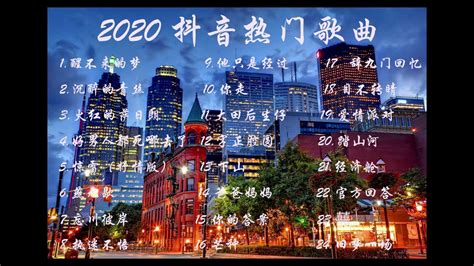 2020 【2020抖音】 抖音2020热门歌曲 2020抖音音乐合集 抖音流行歌曲 2020 — Tik Tok 熱門歌單 2020抖