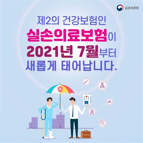 실손의료보험이 2021년 7월부터 새롭게 태어납니다 네이버 블로그