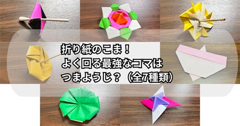 折り紙のこま！簡単でよく回る最強コマ（つまようじ他7種類）