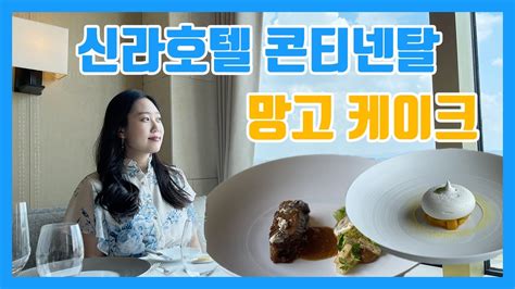 신라호텔 콘티넨탈 런치 가격 1인 85만원 극찬하는 망고 케이크 Youtube