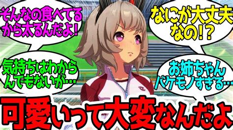 あまりにもカワイくない〇〇を作るお姉ちゃんにガチギレするカレンチャンに対するみんなの反応！【ウマ娘プリティーダービー】 Youtube