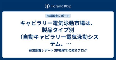 キャピラリー電気泳動市場は製品タイプ別自動キャピラリー電気泳動システム半自動キャピラリー電気泳動システムモード別キャピラリーゲル