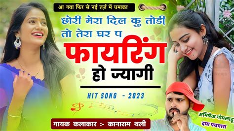 छोरी मेरा दिल कु तोड़ी तो तेरा घर प फायरिंग हो ज्यागी Kanaram Thali Viral Meena Song कानाराम