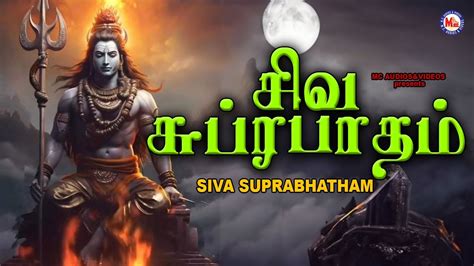 சிவ சுப்ரபாதம் Hindu Devotional Songs Lord Siva Devotional Siva