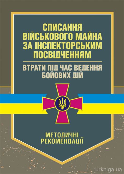 Списання військового майна за інспекторським посвідченням Втрати під