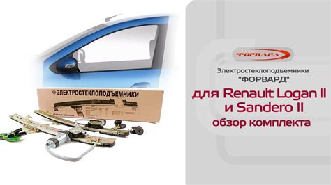 Стеклоподъемники ФОРВАРД для Renault Logan II. Обзор комплекта - YouTube