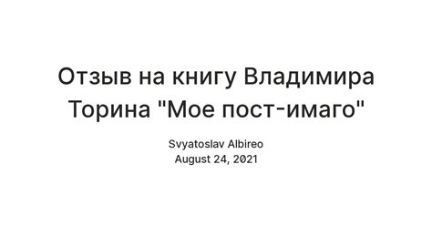 Отзыв на книгу Владимира Торина "Мое пост-имаго" — Teletype