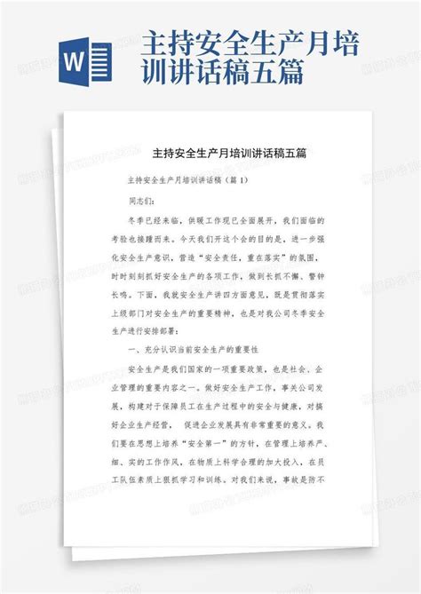 主持安全生产月培训讲话稿五篇word模板下载 编号qkjpaygz 熊猫办公