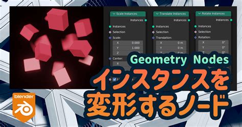 インスタンスを個別に変形する3つのノード！【blender Geometry Nodes】 謎の技術研究部