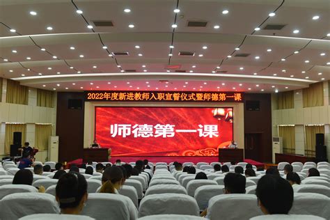 我校举办2022年度新进教师入职宣誓仪式暨师德第一课活动 欢迎访问河南科技学院官方网站！