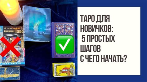 🔮ОБУЧЕНИЕ ТАРО. ТАРО ДЛЯ НОВИЧКОВ. 5 ПРОСТЫХ ШАГОВ - YouTube