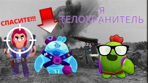 Brawl Stars Я СТАЛ ТЕЛОХРАНИТЕЛЕМ НА 24 ЧАСА YouTube