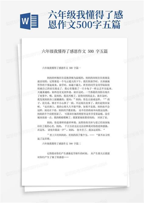 六年级我懂得了感恩作文500字五篇Word模板下载 编号qrmbozzy 熊猫办公