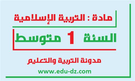 دروس و ملخصات التربية الإسلامية للسنة الأولى متوسط