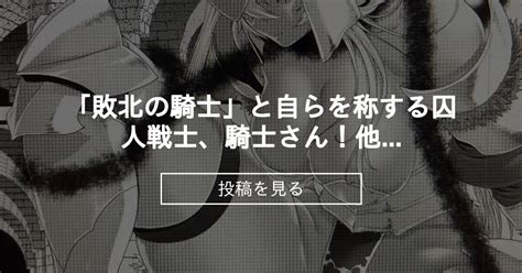 【女騎士】 「敗北の騎士」と自らを称する囚人戦士、騎士さん！他、連載第三回よりちらほら先行画像！😌 漫画家ran 夜縛クラブ 漫画家