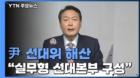 윤석열 선대위 해산 실무형 선대본부로김종인과 결별 Ytn Youtube