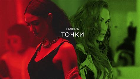 НЕАНГЕЛЫ — ТОЧКИ [OFFICIAL VIDEO] - YouTube