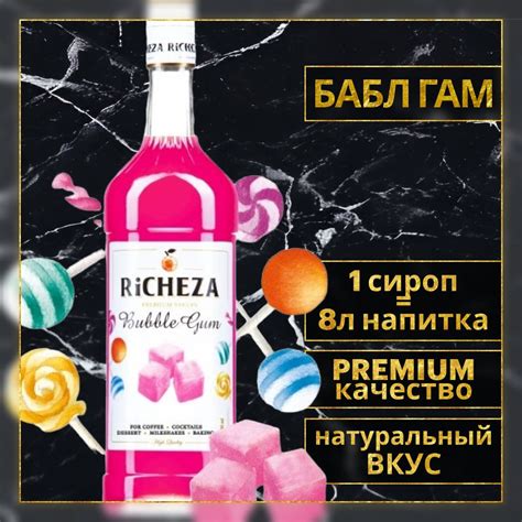 Сироп для кофе и коктейлей Richeza Ричеза БАБЛ ГАМ 1 Л купить с доставкой по выгодным ценам в