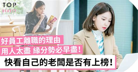 老闆逼走員工的5大理由！吝嗇讚美、人才被用得太盡離職機會愈高！