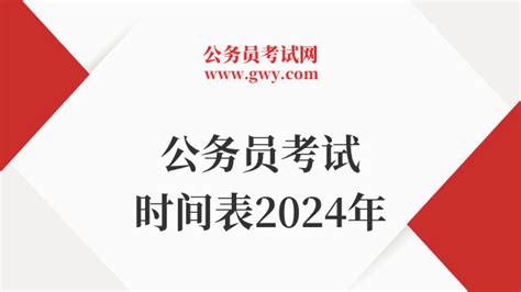 公务员考试时间表2024年，点击查看！ 上岸鸭公考