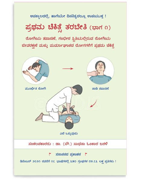 ಪ್ರಥಮ ಚಿಕಿತ್ಸೆ ತರಬೇತಿ ಭಾಗ ೧ Sanatan Shop