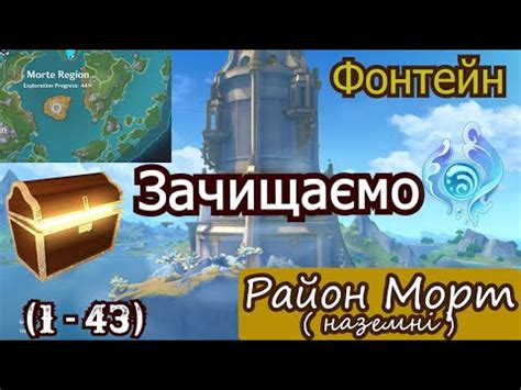 ЗАЧИЩАЄМО РАЙОН МОРТ У ФОНТЕЙНІ (наземні) // Genshin Impact // Геншин ...