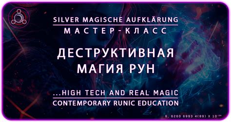 Деструктивная Магия Рун — Мастер-Класс