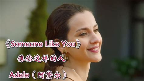 英国流行歌手阿黛尔的经典歌曲《someone Like You》像你这样的人 音乐视频 搜狐视频