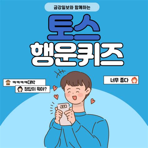 19일 토스행운퀴즈 정답 공개