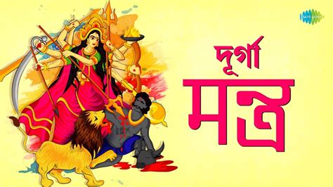 দূর্গা মন্ত্র Durga Mantra Joy Joy Durge Durgatiharini Tum Hi