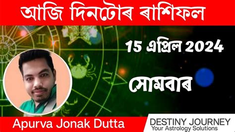 আজিৰ দিনটোৰ ৰাশিফল 15 এপ্ৰিল 2024 Rashifal ৰাশিফল Destinyjourney