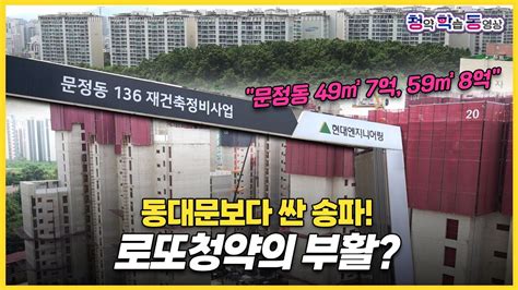 역은 많은데 역까지 도보 20분 구축 사이 신축 우뚝 국평 없는 건 아쉽네 힐스테이트 e편한세상 문정 YouTube