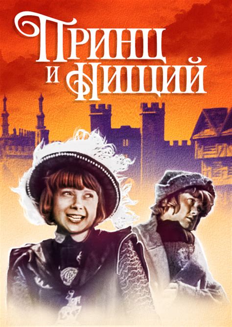 Принц и нищий (фильм, 1942)