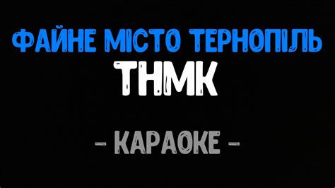 ТНМК - Файне Місто Тернопіль (Караоке) - YouTube