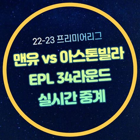 맨유 아스톤 빌라 프리미어리그 중계 온라인 시청 무료 프리뷰 애스턴 빌라 Vs 맨체스터 유나이티드 상대전적 경기일정 네이버 블로그